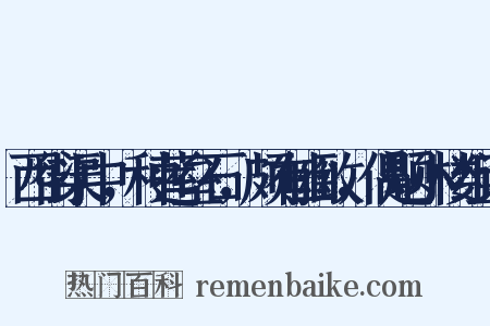西街渠中，种莲垒石，颇有幽致，偶题小楼组词是什么意思的图片